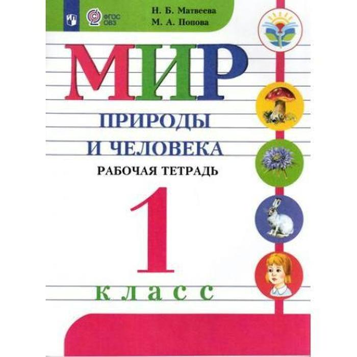 

Рабочая тетрадь. ФГОС. Мир природы и человека 1 класс. Матвеева Н. Б.