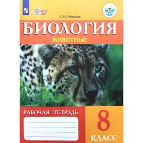 

Рабочая тетрадь. ФГОС. Биология. Животные 8 класс. Никишов А. И