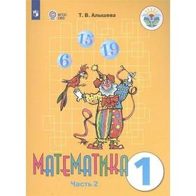 

Учебник. ФГОС. Математика 1 класс, Часть 2. Алышева Т. В.