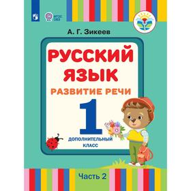 

ФГОС. Русский язык. Развитие речи 1 класс. дополнит, часть 2, Зикеев А. Г.
