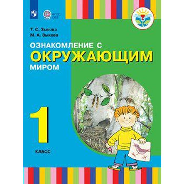 

Учебник. ФГОС. Ознакомление с окружающим миром, 1 и 2 вида 1 класс. Зыкова Т. С.