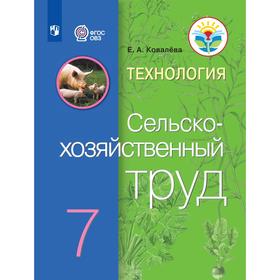 

Учебник. ФГОС. Технология. Сельскохозяйственный труд 7 класс. Ковалева Е. А.