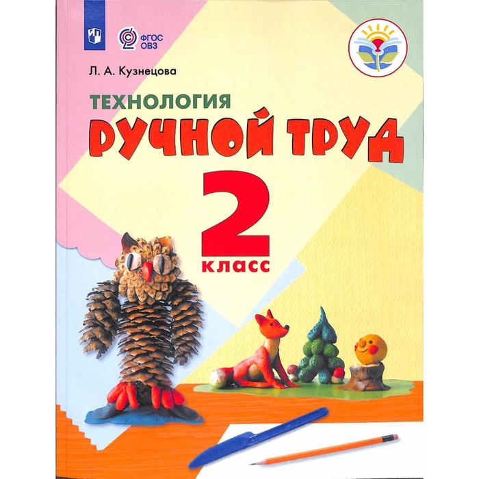 Учебник. ФГОС. Технология. Ручной труд, 2020 г. 2 класс. Кузнецова Л. А.