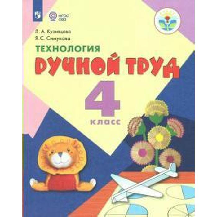 Учебник. ФГОС. Технология. Ручной труд, 2020 г. 4 класс. Кузнецова Л. А. рабочая тетрадь фгос технология ручной труд 2 класс кузнецова л а