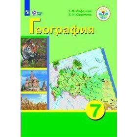 

ФГОС. География + приложение 7 класс, Лифанова Т. М.
