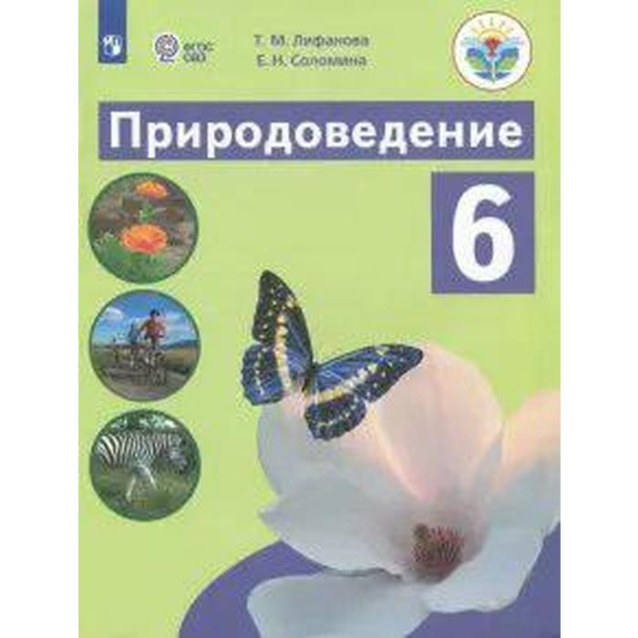 

Учебник. ФГОС. Природоведение, 2021 г. 6 класс. Лифанова Т. М.