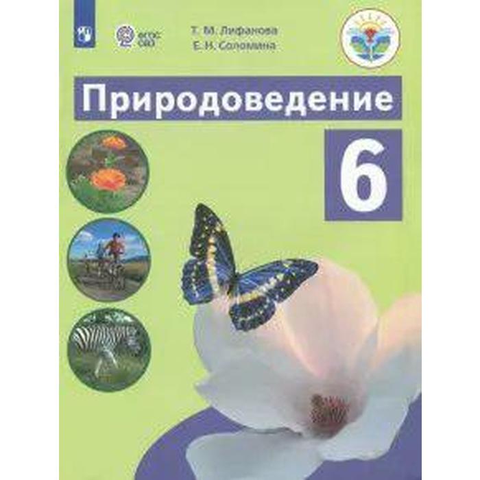 Учебник. ФГОС. Природоведение, 2021 г. 6 класс. Лифанова Т. М. учебник фгос география приложение 2021 г 8 класс лифанова т м