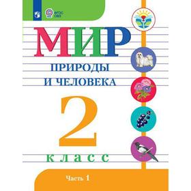 

Учебник. ФГОС. Мир природы и человека, 2021 г. 2 класс, Часть 1. Матвеева Н. Б.