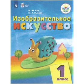 

Учебник. ФГОС. Изобразительное искусство, 2021 г. 1 класс. Рау М. Ю.
