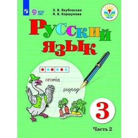 

Учебник. ФГОС. Русский язык, 2021 г. 3 класс, Часть 2. Якубовская Э. В.