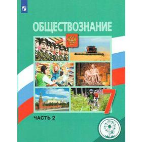 

ФГОС. Обществознание 7 класс, часть 2, Боголюбов Л. Н.