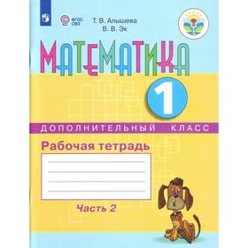 

Рабочая тетрадь. ФГОС. Математика 1 доп. класс, Часть 2. Алышева Т. В.