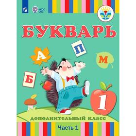 

ФГОС. Букварь 1 класс, часть 1, Кац З. Г. Рау Ф. Ф. Морева Н. А.