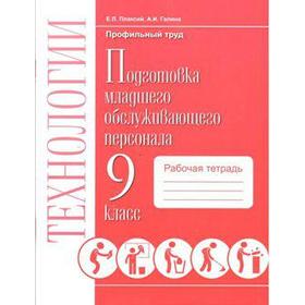 

ФГОС. Технологии. Подготовка младшего обслуживающего персонала. Профильный труд 9 класс, Плаксий Е. Л.