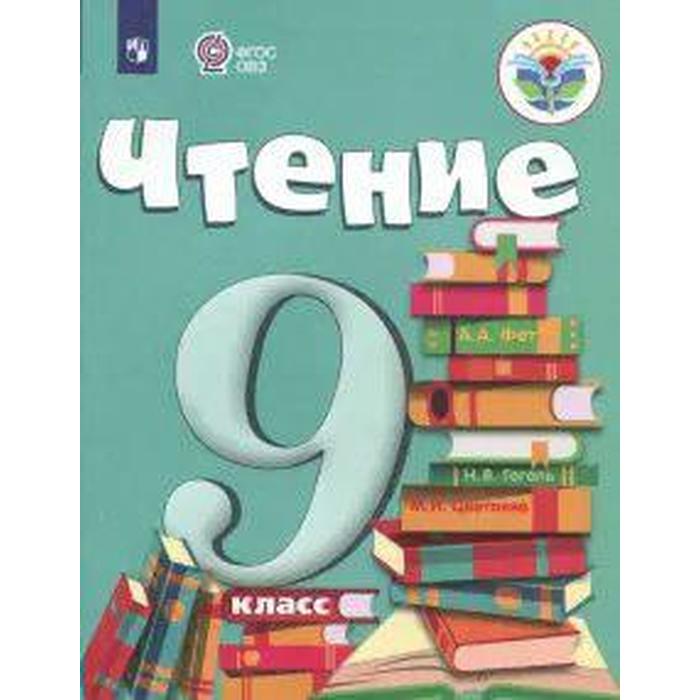 учебник фгос чтение 2021 г 9 класс аксенова а к Учебник. ФГОС. Чтение, 2021 г. 9 класс. Аксенова А. К.