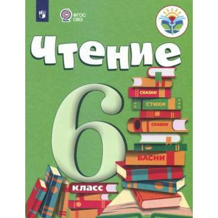 Учебник. ФГОС. Чтение, 2021 г. 6 класс. Бгажнокова И. М. учебник фгос история отечества 2020 г 9 класс бгажнокова и м