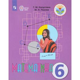 

Учебник. ФГОС. Математика, 2021 г. 6 класс. Капустина Г. М.