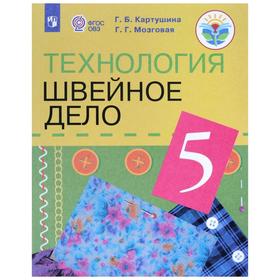 

Учебник. ФГОС. Технология. Швейное дело, 2021 г. 5 класс. Картушина Г. Б.
