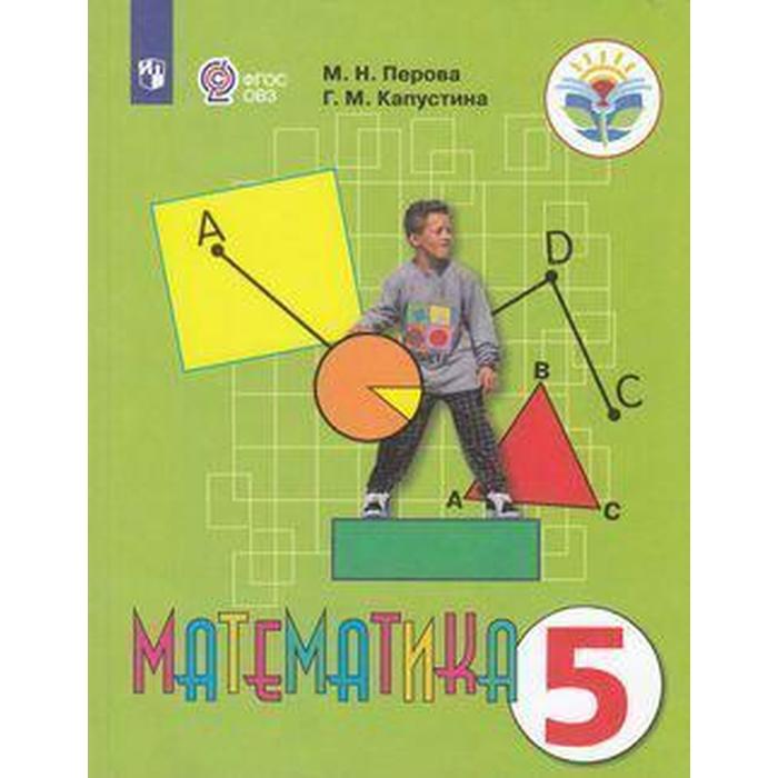 

Учебник. ФГОС. Математика, 2021 г. 5 класс. Перова М. Н.