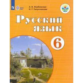 

Учебник. ФГОС. Русский язык, 2021 г. 6 класс. Якубовская Э. В.