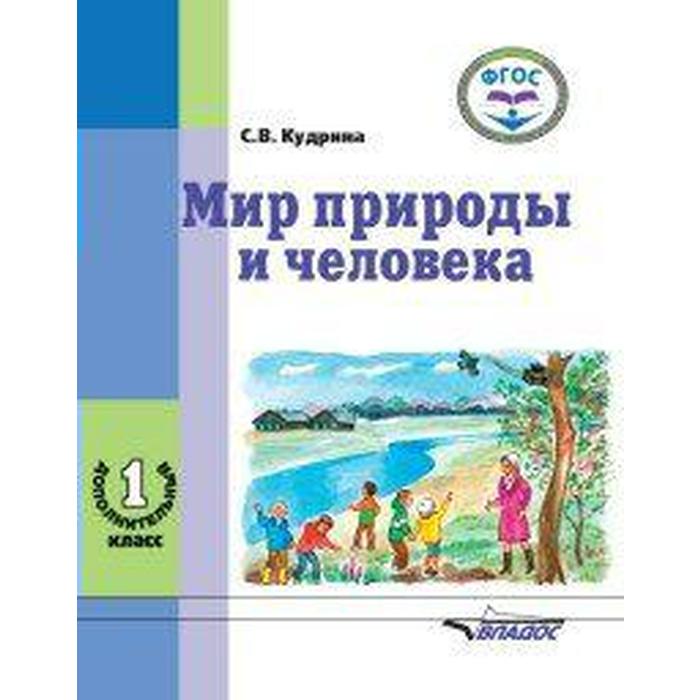 Учебник. ФГОС. Мир природы и человека 1 дополн. кл. Кудрина С. В.