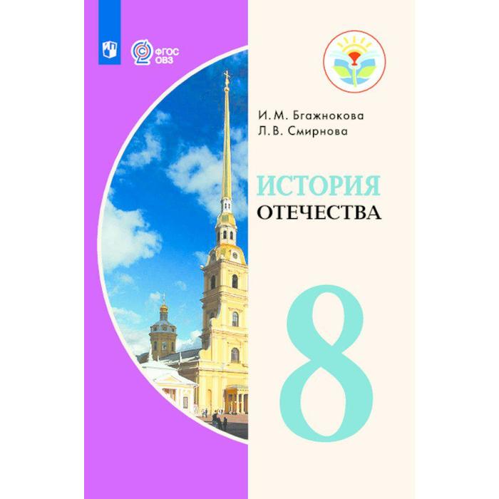 

Учебник. ФГОС. История Отечества, 2021 г. 8 класс. Бгажнокова И. М.