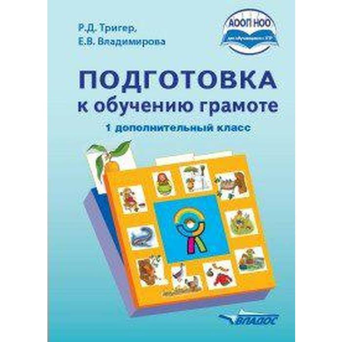 Учебник. ФГОС. Подготовка к обучению грамоте 1 дополн. класс. Тригер Р. Д.