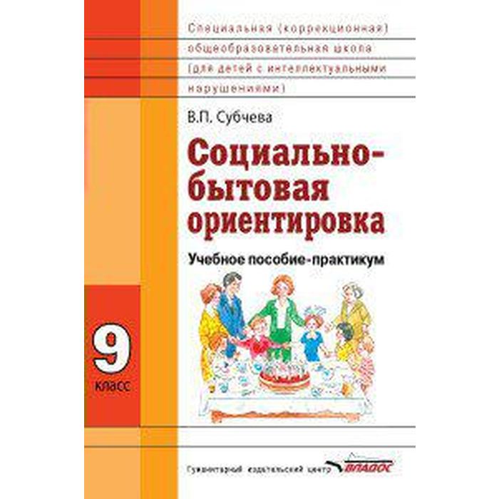 ФГОС. Социально-бытовая ориентировка 9 класс, Субчева В. П.