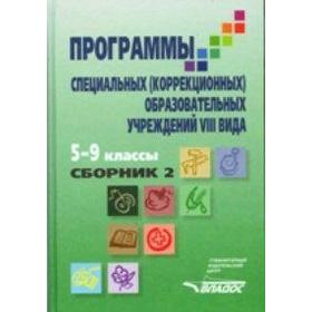 

Программы специальных (коррекционных) образовательных организаций VIII вида. Сборник 2. 5-9 класс, Воронкова В. В.