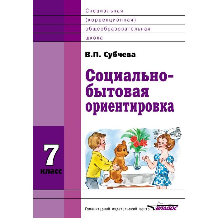 

Учебное пособие. ФГОС. Социально-бытовая ориентировка 7 класс. Субчева В. П.