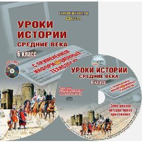 

ФГОС. Уроки истории с применением ИКТ+CD. Средние века 6 класс, Антонова Е. Ю.