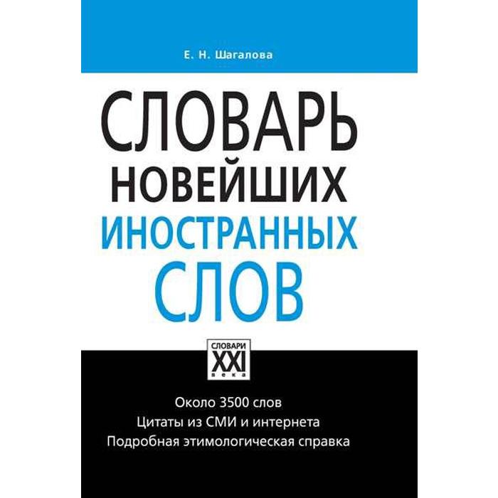 Словарь. Словарь новейших иностранных слов. Шагалова Е. Н.