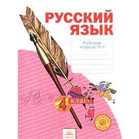 

ФГОС. Русский язык 4 класс, часть 4, Нечаева Н. В.