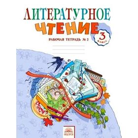 

ФГОС. Литературное чтение к учебнику Свиридовой 3 класс, часть 2, Самыкина С. В.