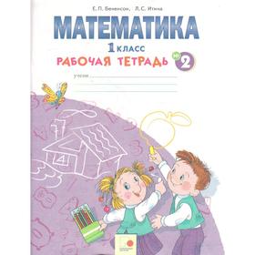 

ФГОС. Математика 1 класс, часть 2, Бененсон Е. П.