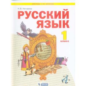 

ФГОС. Русский язык 1 класс, Нечаева Н. В.
