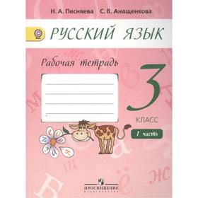 

ФГОС. Русский язык к учебнику Поляковой 3 класс, часть 1, Песняева Н. А.