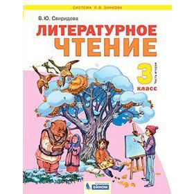 

ФГОС. Литературное чтение 3 класс, часть 2, Свиридова В. Ю.