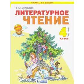 

ФГОС. Литературное чтение 4 класс, часть 1, Свиридова В. Ю.