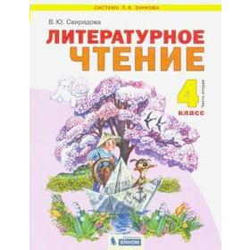 

ФГОС. Литературное чтение 4 класс, часть 2, Свиридова В. Ю.
