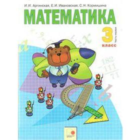 

ФГОС. Математика 3 класс, часть 1, Аргинская И. И.