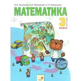 

ФГОС. Математика 3 класс, часть 2, Аргинская И. И.
