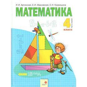 

ФГОС. Математика 4 класс, часть 1, Аргинская И. И.