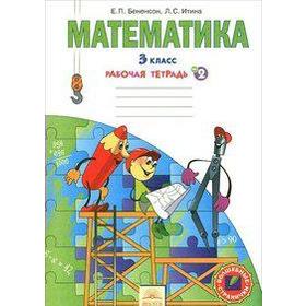 

ФГОС. Математика 3 класс, часть 2, Бененсон Е. П.