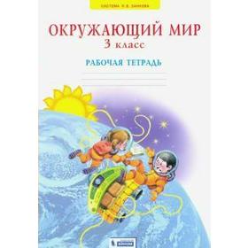 

Рабочая тетрадь. ФГОС. Окружающий мир 3 класс. Дмитриева Н. Я.