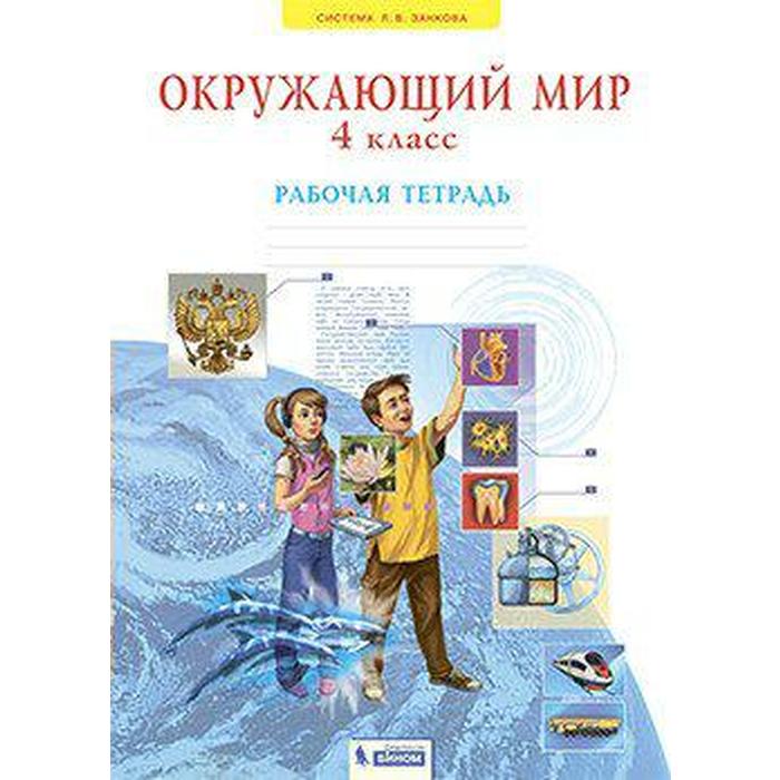 Рабочая тетрадь. ФГОС. Окружающий мир 4 класс. Дмитриева Н. Я.