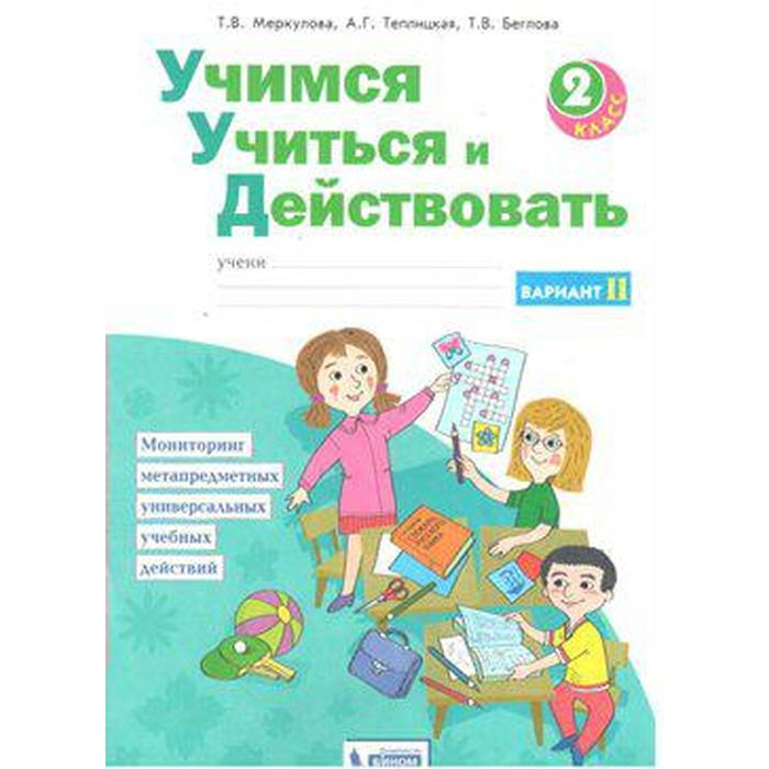 

Диагностические работы. ФГОС. Учимся учиться и действовать, новое оформление 2 класс, Часть 2. Меркулова Т. В