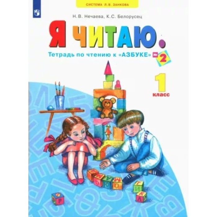 рабочая тетрадь фгос тетрадь по письму 1 класс часть 2 нечаева н в Рабочая тетрадь. ФГОС. Я читаю 1 класс, Часть 2. Нечаева Н. В.
