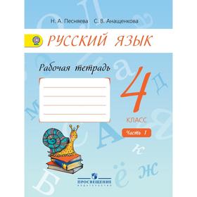 

Рабочая тетрадь. ФГОС. Русский язык к учебнику Поляковой 4 класс, Часть 1. Песняева Н. А.