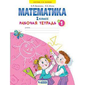 

ФГОС. Математика 1 класс, часть 1, Бененсон Е. П.